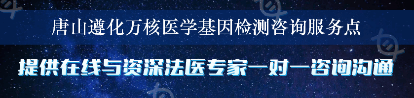 唐山遵化万核医学基因检测咨询服务点